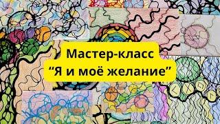 Мастер-класс «Я и моё желание. Рисуем одно заветное желание, которое актуально. #нейрографика