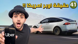 اشتغلت على اوبر امريكا و ندمت ! - يوم 41