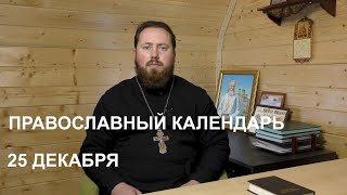 Православный календарь 25 декабря. Храм Иоанна Кронштадтского в Головине