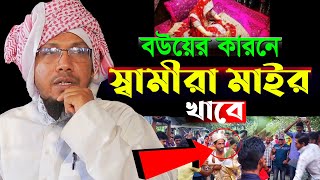 রফিক উল্লাহ আফসারী নতুন ওয়াজ । বউয়ের কারণে স্বামীরা মাইর খায়। Rafiqullah Afsari New Waz।rofiqullah