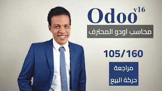 105 - مراجعة حركة البيع | كورس محاسب اودو المحترف