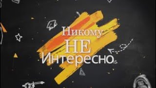 "Никому не интересно"_Октябрьский выпуск