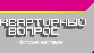 История заставок программы "Квартирный вопрос"