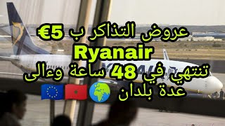 Ryanair عروض التذاكر ب 5 €  تنتهي في 48 ساعة في هذا التاريخ وءالى عدة بلدان 🌍🌍🇪🇺🇲🇦🇪🇺🇲🇦