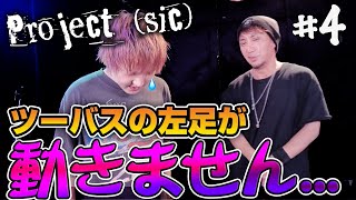 Project（sic）#4  |  GOブチ切れる…💧ドラム初心者が伝説の難曲を1年で叩けるようになるのか⁉