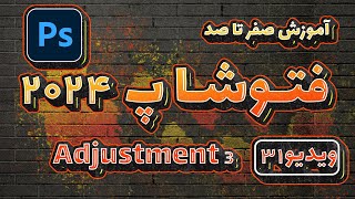 آموزش صفرتاصد فتوشاپ 2024 -ویدیو31- Adjustment در Adobe Photoshop 2024