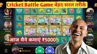 Cricket battle Game trick | Cricket battle Game | Cricket battle Game Jeetane sikho 2024