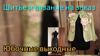 Шитье и вязание на заказ. Кофта и юбки