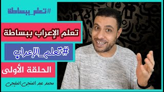 تعلم الإعراب بسهولة و بساطة من الألف إلى الياء | الحلقة الأولى