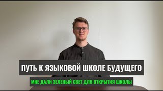 МОЙ БИЗНЕС В ГЕРМАНИИ ОДОБРИЛИ. ЯЗЫКОВАЯ ШКОЛА БУДУЩЕГО