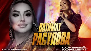 Патимат Расулова - Live concert (ДагГосФилармония 2023) Patimat Rasulova - Live concert 2023