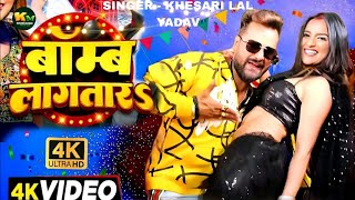 #Video | #Khesari Lal Yadav | बम लागतार | #shilpiraj | Bom Lagtara #Sweta Mehra | Bhojpuri Song 2024