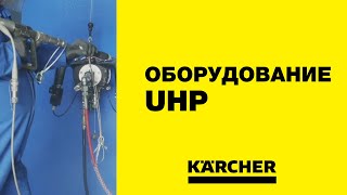 Аппараты сверхвысокого давления Karcher – удаление краски