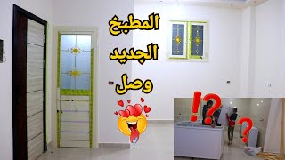 جوله فشقتي الجديده الاخبار الحلوه لا تأتي فرادي بدل الفرحه تلاته ووصول المطبخ الجديد😍