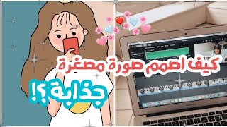 زيادة المشتركين عن طريق الصور المصغرة كيف اصممها؟!😱🦋 Thumbnails design 🌼