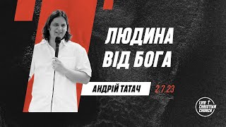 02.07.2023 | Людина від Бога | пастор Андрій Татач