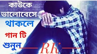 Thakte apon chinlina tui kadis na morile জীবনে কষ্ট পেয়ে থাকলে গানটি শুনুন RK Official new sad song