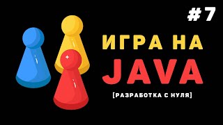 Разработка игры на Java / #7 – Отслеживание соприкосновений