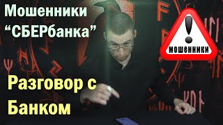 МОШЕННИК СБЕРБАНКА. Мошенники звонят по телефону