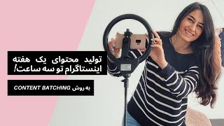 آموزش اینستاگرام / تولید محتوای سریع و منظم