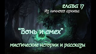 Леший - Вонь и смех