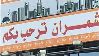 بلاد شمران ، شمران العصاة ، عرين الذئاب 👌🏼