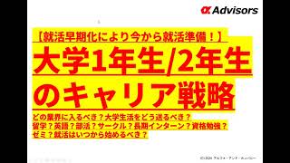 【大学1年生/2年生のキャリア戦略】就活早期化により今から就活準備！どの業界に入るべき？大学生活をどう送るべき？留学？英語？部活？サークル？長期インターン？資格勉強？ゼミ？就活はいつから始めるべき？