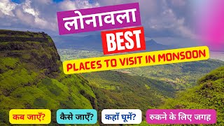 Best places to visit in Lonavala in monsoon || Lonavala best places to visit