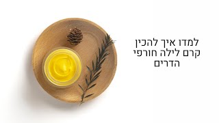 קרם פנים טבעי מתכון | איך להכין קרם לילה חורפי הדרים