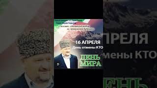 Дорогие жители Чеченской Республики! Поздравляю вас  всех с праздником! Сегодня - День Мира! 💗💗💗👍👍👍