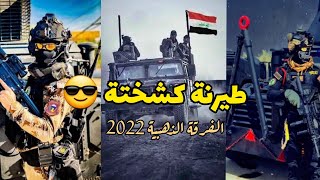 ستوري 2022 الفرقة الذهبية  - طيرنة كشختة 😎