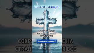 ЭТОТ КРЕСТ ОСВЕЩЕН. СОХРАНИ ЕГО СЕБЕ НА СТРАНИЦУ, И У ТЕБЯ ВСЕ БУДЕТ ХОРОШО! Напишите «Аминь»!