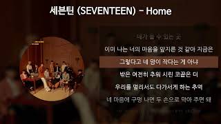 세븐틴 (SEVENTEEN) - Home [가사/Lyrics]