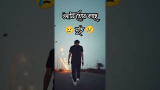 কষ্টের টিকটিক ভিডিও #youtube #short #vairal_short #video #tiktok #short #vairal_short #sad_status