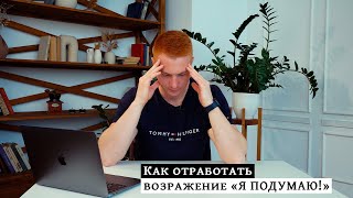 "Я ПОДУМАЮ!" - Как отработать возражение / Тренинг риэлторов