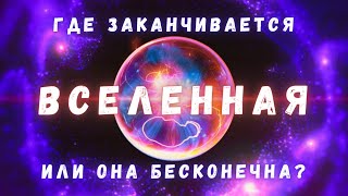 Бесконечна ли Вселенная \  Люди и Космос @people_and_space