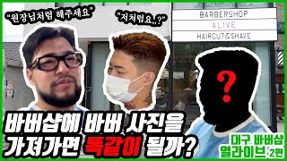 '바버랑 똑같은 머리 요구하기???' 대구 바버샵 추천 얼라이브 바버샵!! | ALIVE Barbershop Daegu South Korea