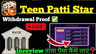 Teen Patti Star Real Cash Withdrawal || Withdrawal Inreview problem solve कैसे होगा❓ Teen Patti Star