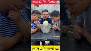 এটা কিসের ডিম টেনশনে রাজু 😱 raju chompa funny video 😂