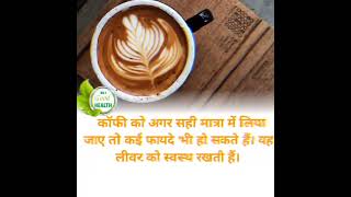 Coffee pine ke fayde #shorts #health #trending #viral #youtube #ytshort