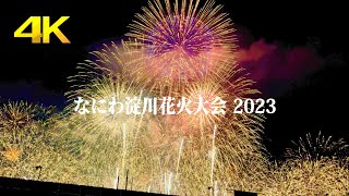 2023 Фестиваль фейерверков Нанива Ёдогава｜20,000 фейерверков озаряют небо Осаки｜4K ｜Осака Япония