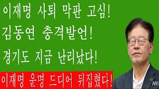 긴급! 이재명 사퇴 막판 고심! 경기도 지금 난리났다! 김동연 충격발언! 동요하는 호남 민심! 민주당 기겁! 조국 지금 난리났다! 이재명 운명 드디어 뒤집혔다! 한동훈 칼뽑았다!