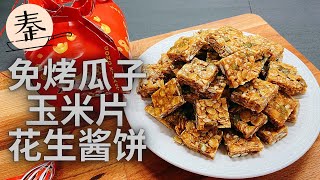 【新年饼】免烤瓜子玉米片花生酱饼 | Non bake peanut butter nuts cornflakes cookies