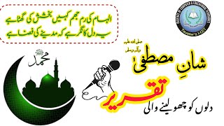 12 Rabi Ul Awal Speech | Eid Milad U Nabi taqreer | شان مصطفی ﷺ دلوں کو چھو لینے والی تقریر