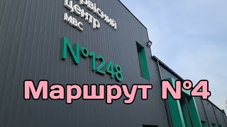 Екзаменаційний Маршрут N°4 ТСЦ 1248 м. Кривий Ріг.