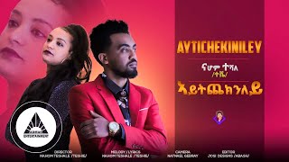 Nahom Teshale  - Aytichekiniley (Official Video) | Eritrean Music