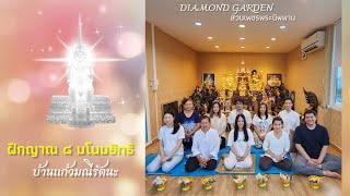 ฝึกญาณ ๘ มโนมยิทธิ บ้านแก้วมณีรัตนะ | #DiamondGarden #สวนเพชรพระนิพพาน