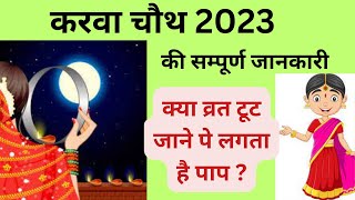 करवा चौथ 2023  की सम्पूर्ण जानकारी#क्या व्रत टूट जाने पे लगता है पाप ?#karvachauth #bhakti #