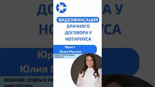 Услуга от нотариуса - видеофиксация брачного договора #курсыдляюристов #суд #юрист #адвокат