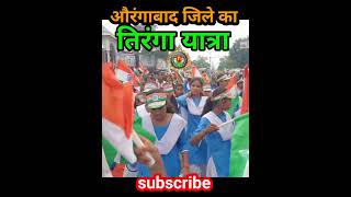 #tirangaa #yatra #Aurangabad #bihar #school #beti #hindustan ki